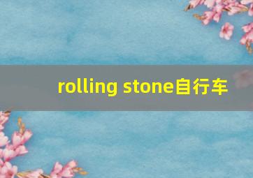 rolling stone自行车